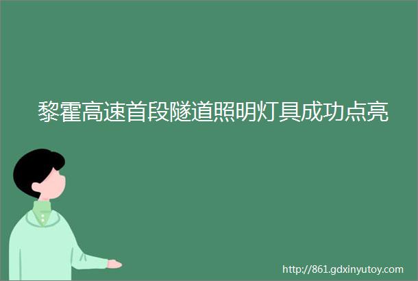 黎霍高速首段隧道照明灯具成功点亮