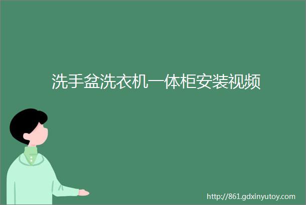 洗手盆洗衣机一体柜安装视频