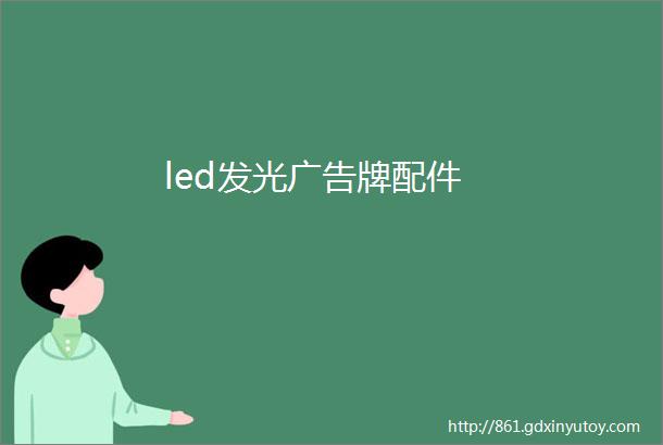 led发光广告牌配件