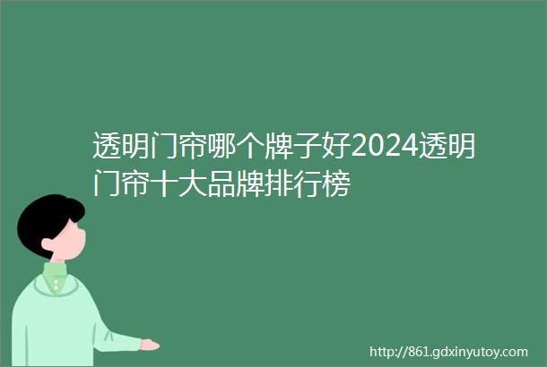 透明门帘哪个牌子好2024透明门帘十大品牌排行榜