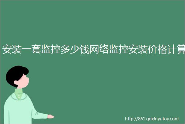 安装一套监控多少钱网络监控安装价格计算