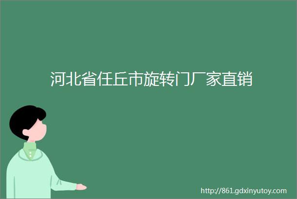 河北省任丘市旋转门厂家直销