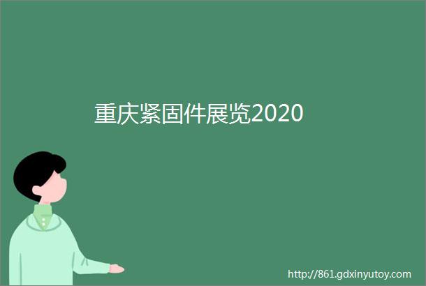 重庆紧固件展览2020