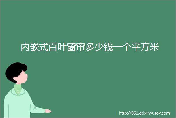 内嵌式百叶窗帘多少钱一个平方米