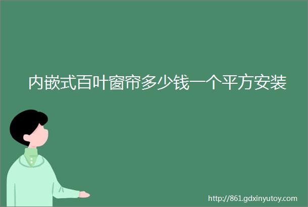 内嵌式百叶窗帘多少钱一个平方安装