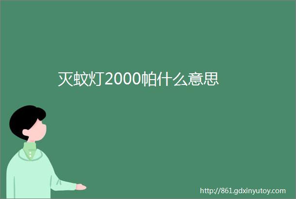 灭蚊灯2000帕什么意思