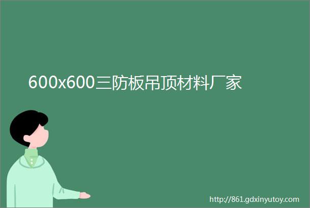 600x600三防板吊顶材料厂家