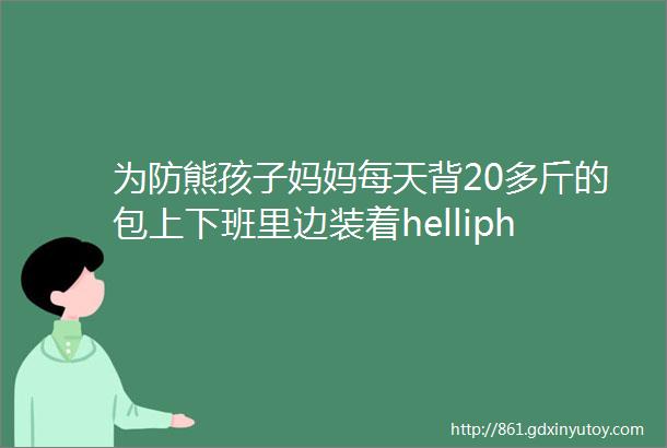 为防熊孩子妈妈每天背20多斤的包上下班里边装着helliphellip