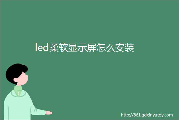 led柔软显示屏怎么安装