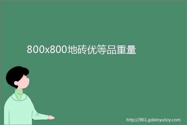 800x800地砖优等品重量