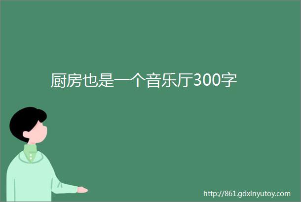 厨房也是一个音乐厅300字