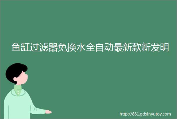 鱼缸过滤器免换水全自动最新款新发明