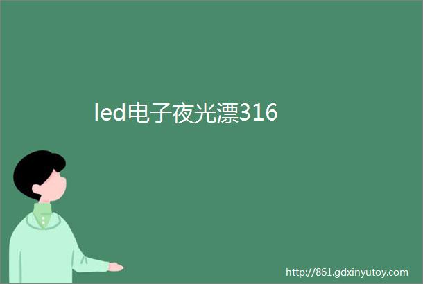 led电子夜光漂316