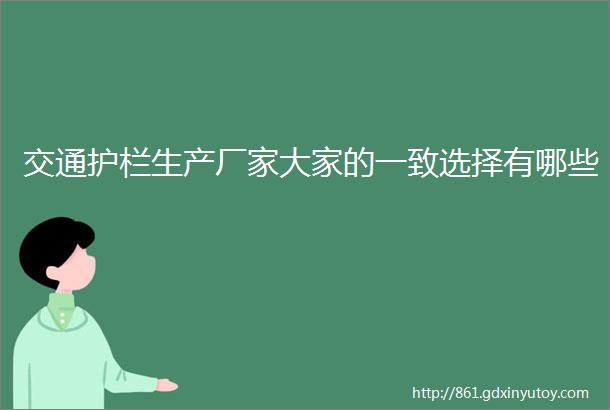 交通护栏生产厂家大家的一致选择有哪些