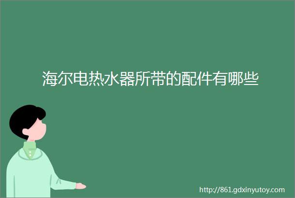 海尔电热水器所带的配件有哪些