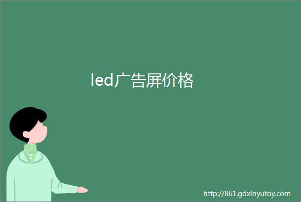 led广告屏价格