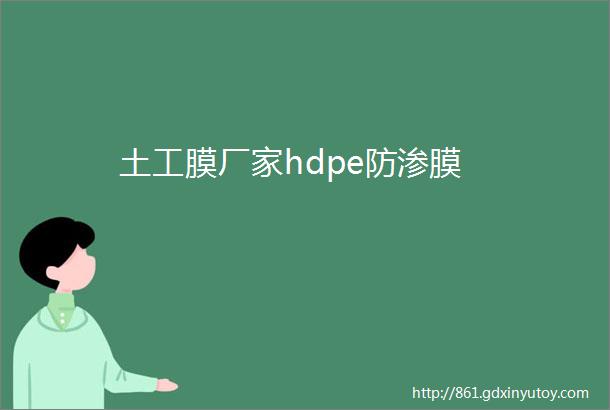 土工膜厂家hdpe防渗膜