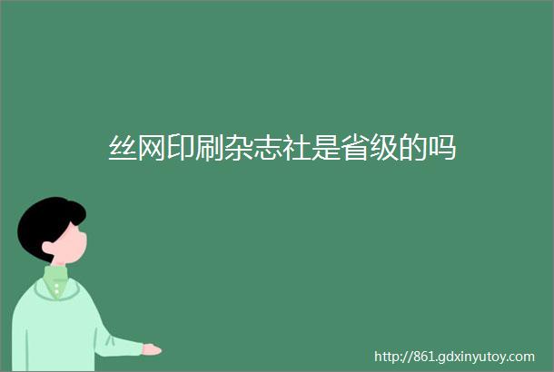 丝网印刷杂志社是省级的吗