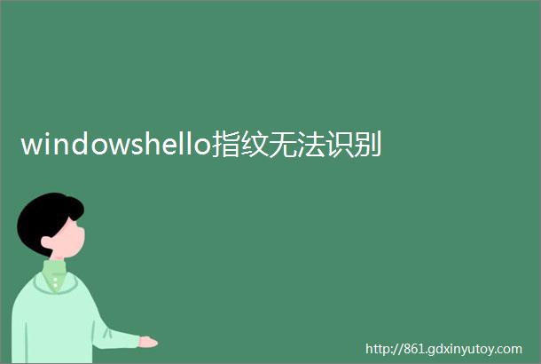 windowshello指纹无法识别