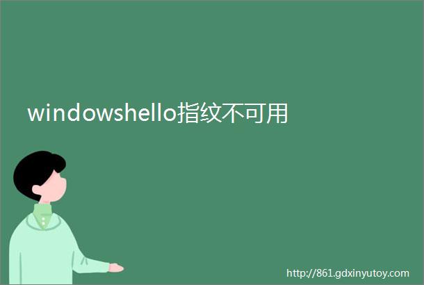 windowshello指纹不可用