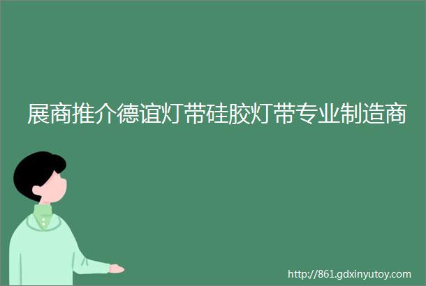 展商推介德谊灯带硅胶灯带专业制造商