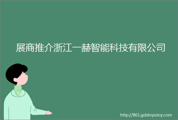 展商推介浙江一赫智能科技有限公司