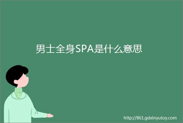 男士全身SPA是什么意思