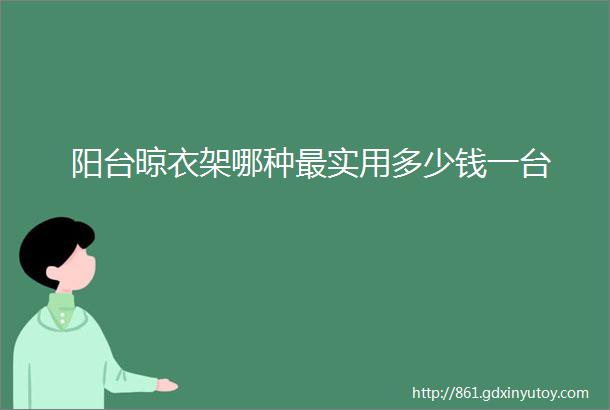 阳台晾衣架哪种最实用多少钱一台