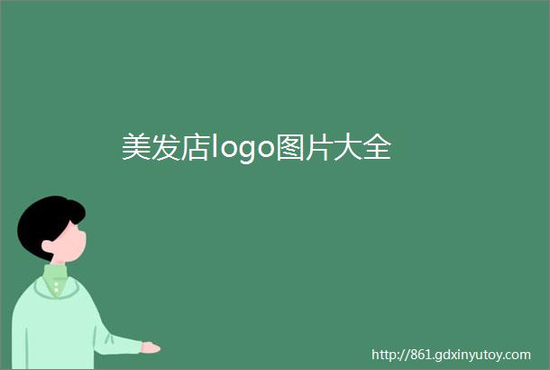 美发店logo图片大全