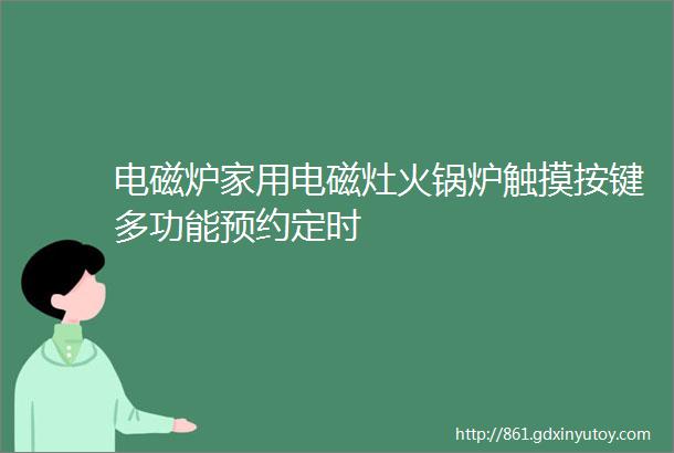 电磁炉家用电磁灶火锅炉触摸按键多功能预约定时