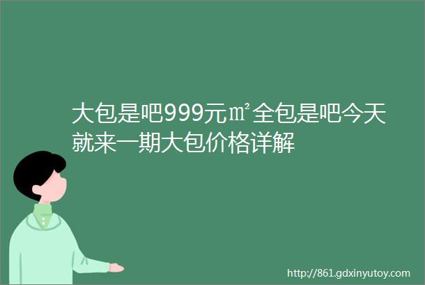 大包是吧999元㎡全包是吧今天就来一期大包价格详解