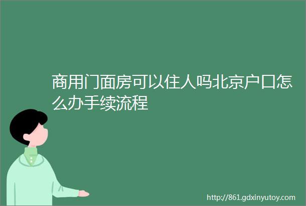 商用门面房可以住人吗北京户口怎么办手续流程