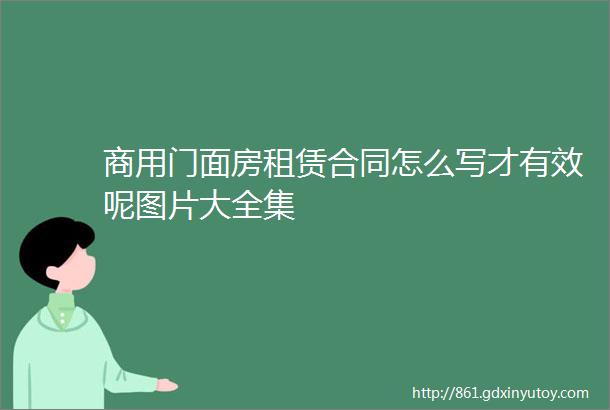 商用门面房租赁合同怎么写才有效呢图片大全集