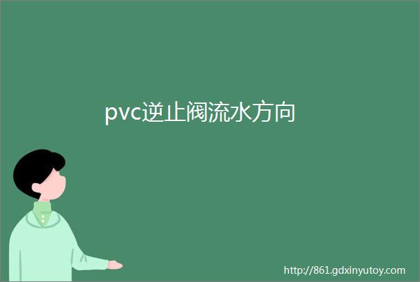 pvc逆止阀流水方向