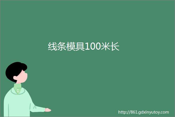 线条模具100米长