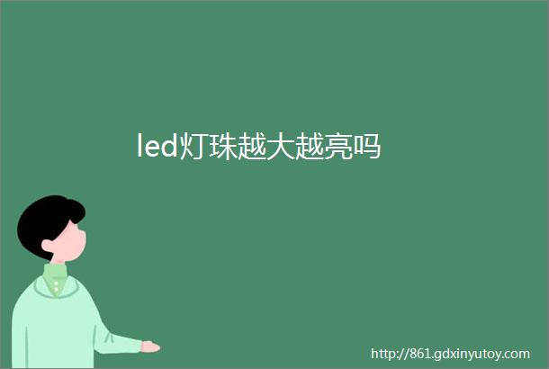 led灯珠越大越亮吗