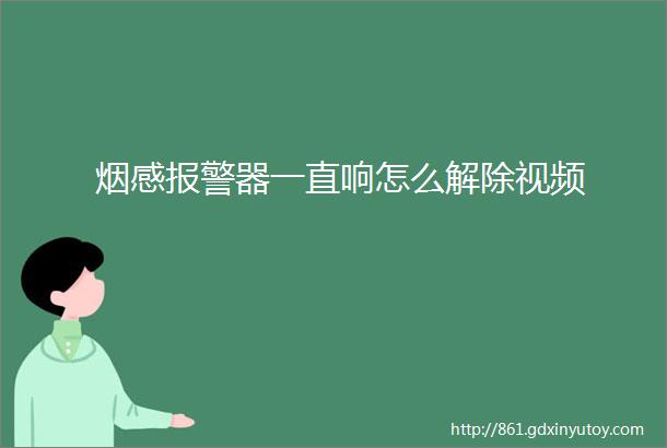 烟感报警器一直响怎么解除视频