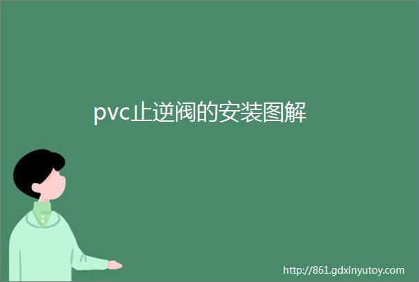 pvc止逆阀的安装图解