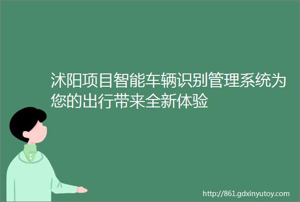 沭阳项目智能车辆识别管理系统为您的出行带来全新体验