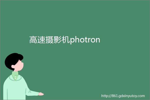 高速摄影机photron