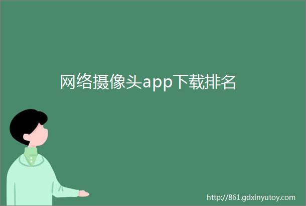 网络摄像头app下载排名