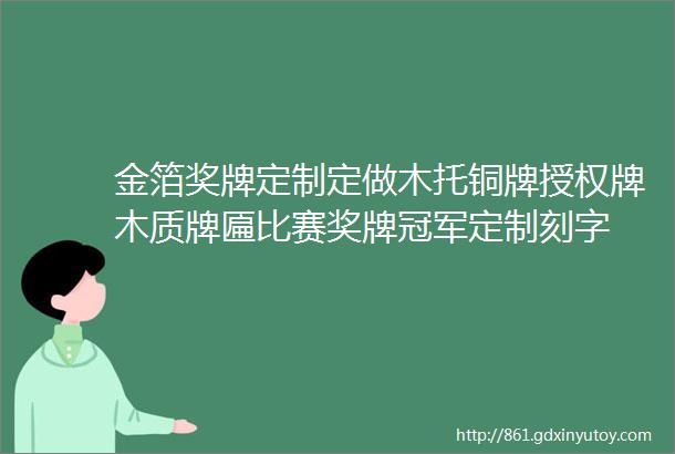 金箔奖牌定制定做木托铜牌授权牌木质牌匾比赛奖牌冠军定制刻字