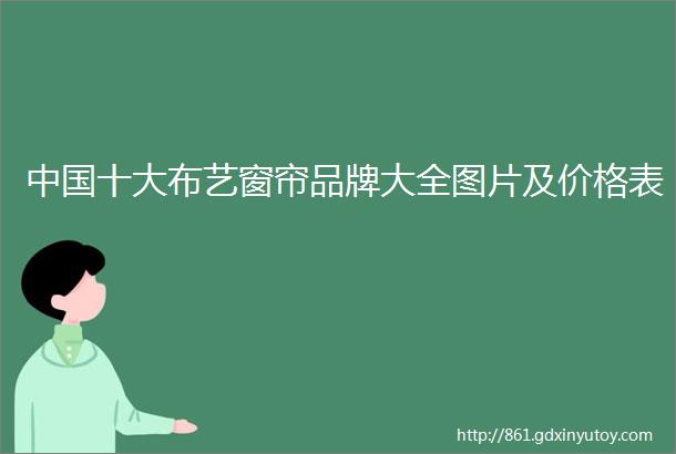 中国十大布艺窗帘品牌大全图片及价格表