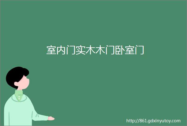 室内门实木木门卧室门