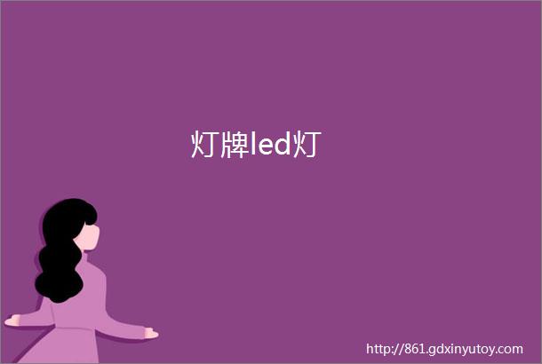 灯牌led灯