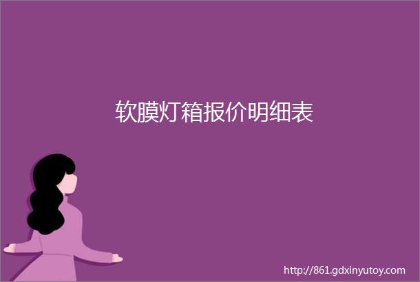 软膜灯箱报价明细表