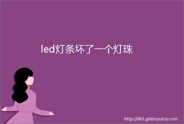 led灯条坏了一个灯珠