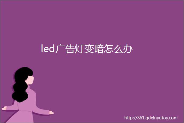 led广告灯变暗怎么办