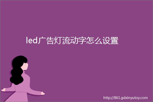 led广告灯流动字怎么设置