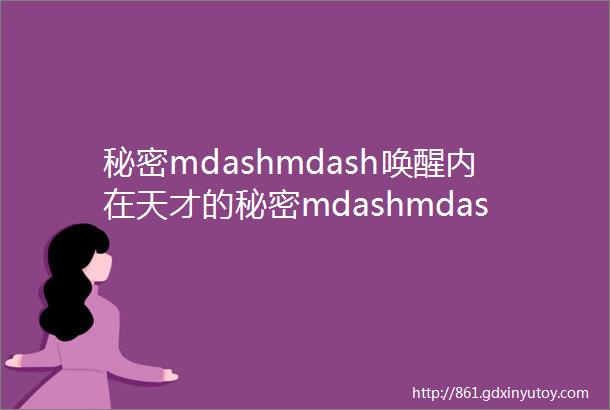 秘密mdashmdash唤醒内在天才的秘密mdashmdash凤凰花开